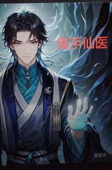 鬼手王