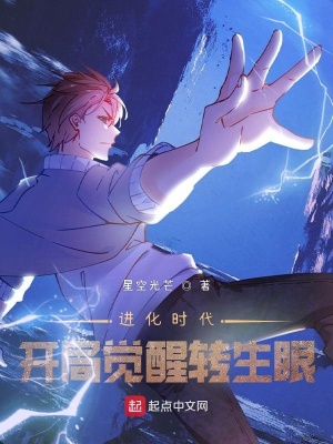 进化时代:开局觉醒转生眼