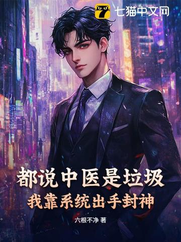 都说中医是垃圾?我靠系统出手封神