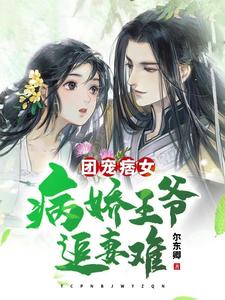 团宠:给病娇王爷